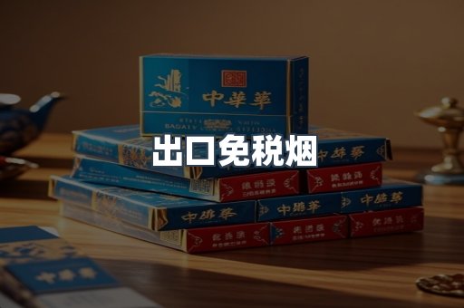 出口免税烟